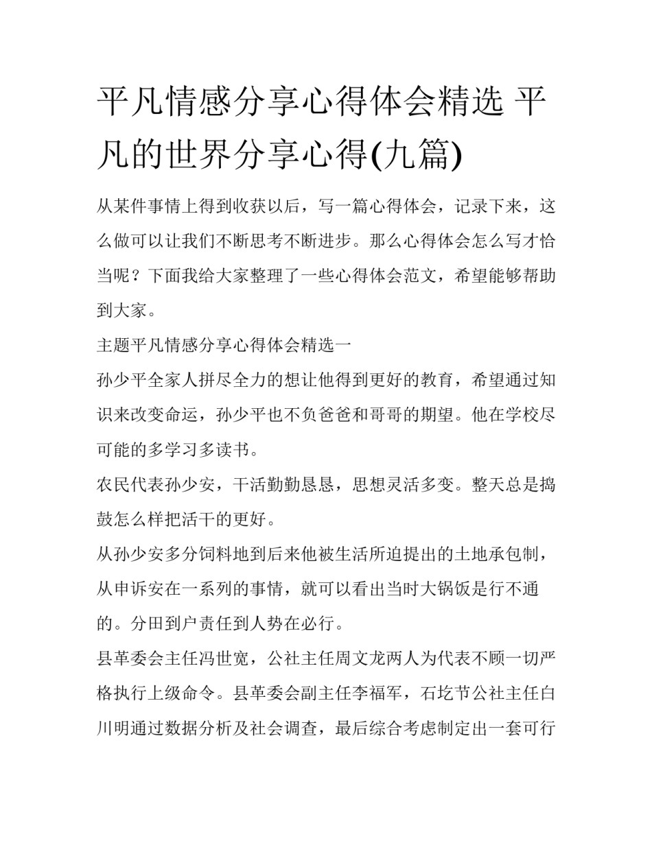 平凡情感分享心得体会精选 平凡的世界分享心得(九篇)_第1页