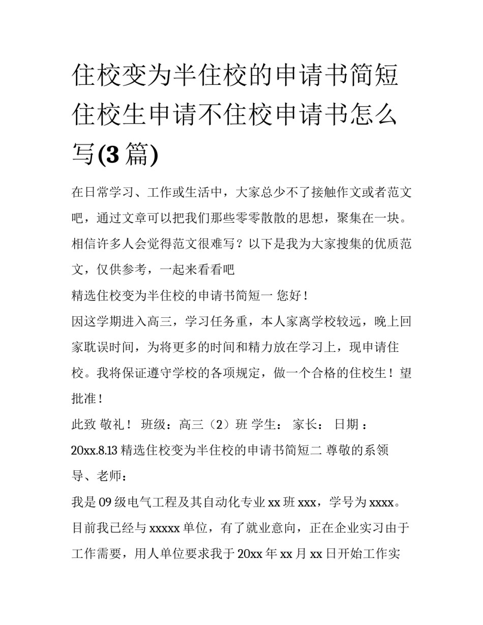 住校变为半住校的申请书简短 住校生申请不住校申请书怎么写(3篇)_第1页