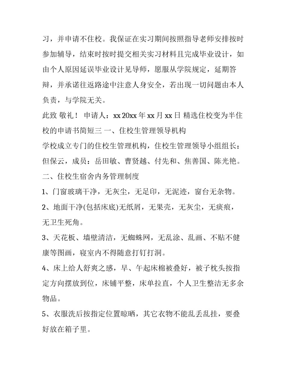住校变为半住校的申请书简短 住校生申请不住校申请书怎么写(3篇)_第2页