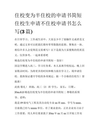 住校变为半住校的申请书简短 住校生申请不住校申请书怎么写(3篇)