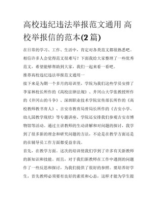 高校违纪违法举报范文通用 高校举报信的范本(2篇)