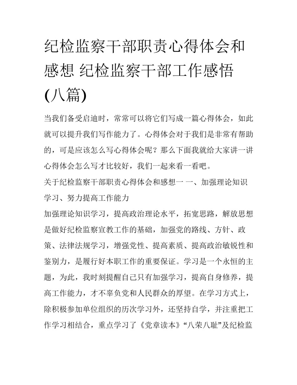 纪检监察干部职责心得体会和感想 纪检监察干部工作感悟(八篇)_第1页