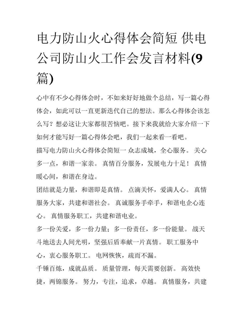 电力防山火心得体会简短 供电公司防山火工作会发言材料(9篇)_第1页