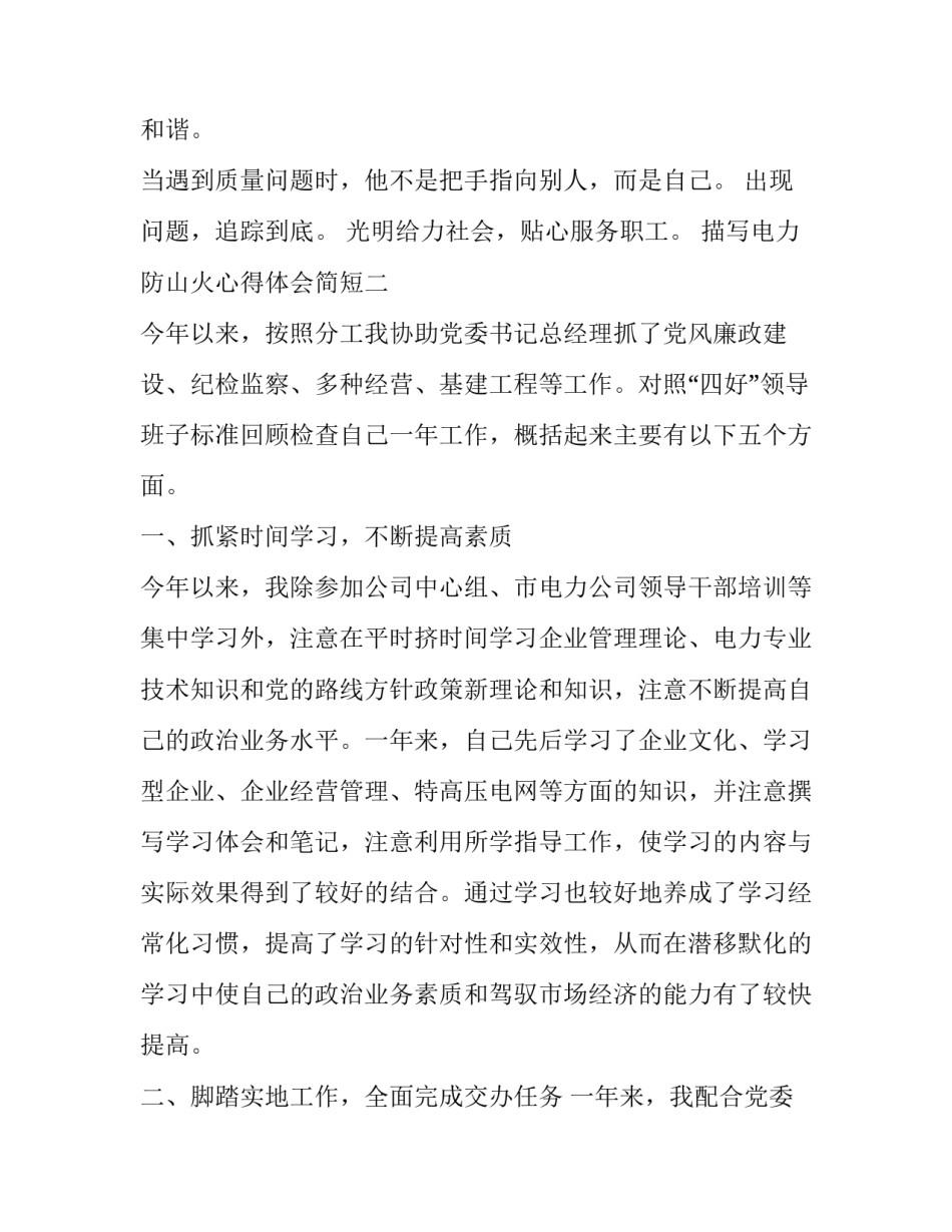 电力防山火心得体会简短 供电公司防山火工作会发言材料(9篇)_第2页