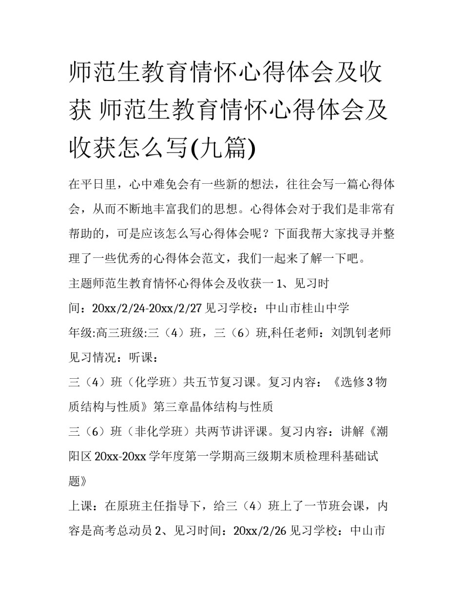 师范生教育情怀心得体会及收获 师范生教育情怀心得体会及收获怎么写(九篇)_第1页