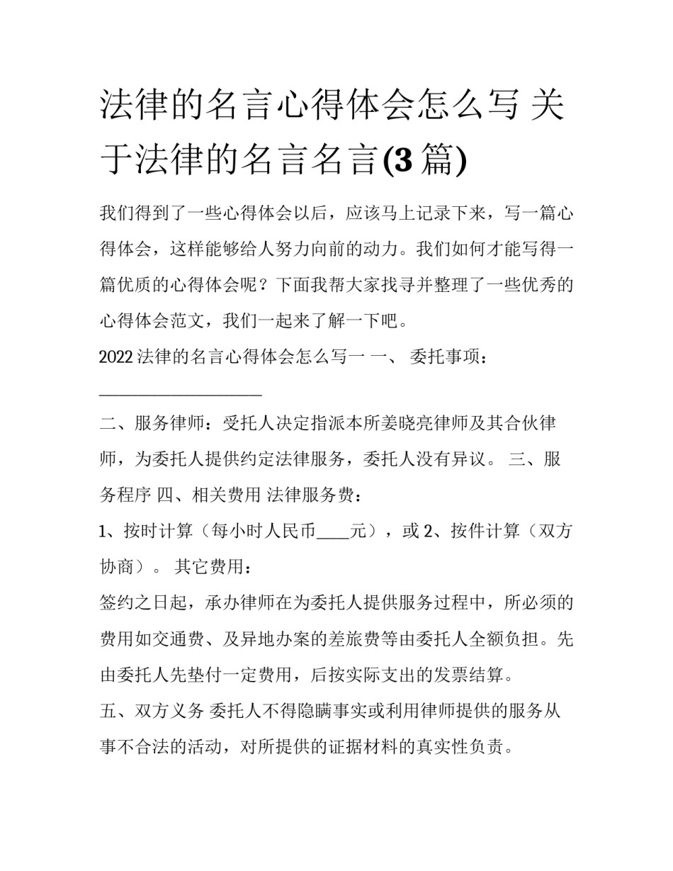 法律的名言心得体会怎么写 关于法律的名言名言(3篇)_第1页