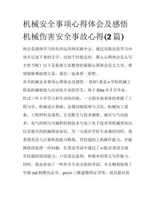 机械安全事项心得体会及感悟 机械伤害安全事故心得(2篇)