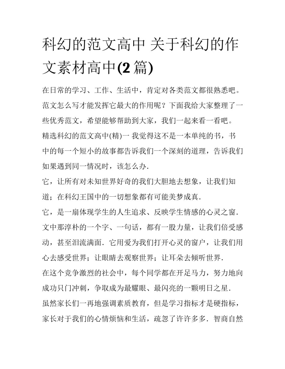 科幻的范文高中 关于科幻的作文素材高中(2篇)_第1页