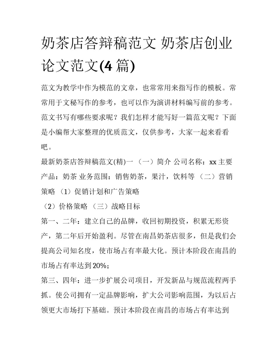 奶茶店答辩稿范文 奶茶店创业论文范文(4篇)_第1页