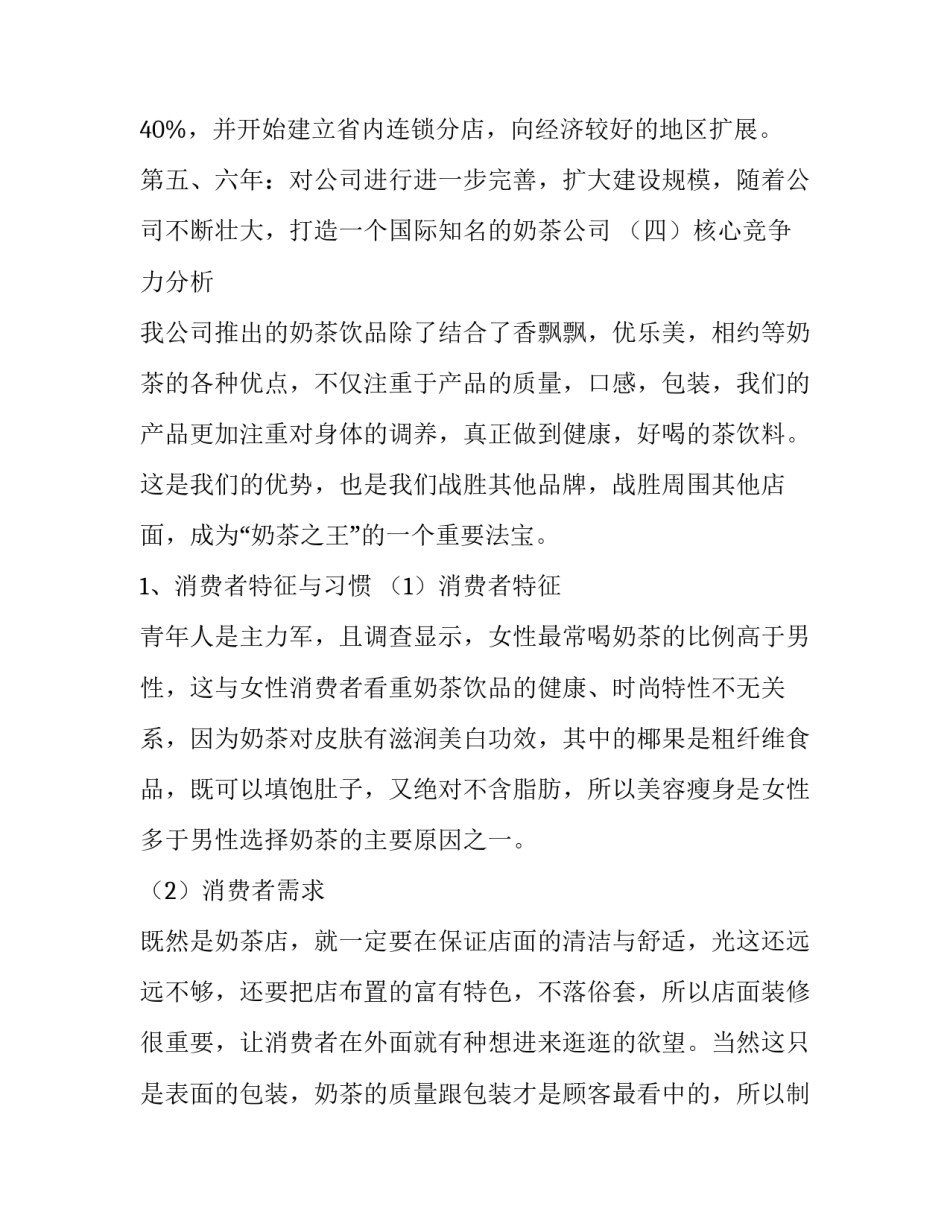 奶茶店答辩稿范文 奶茶店创业论文范文(4篇)_第2页