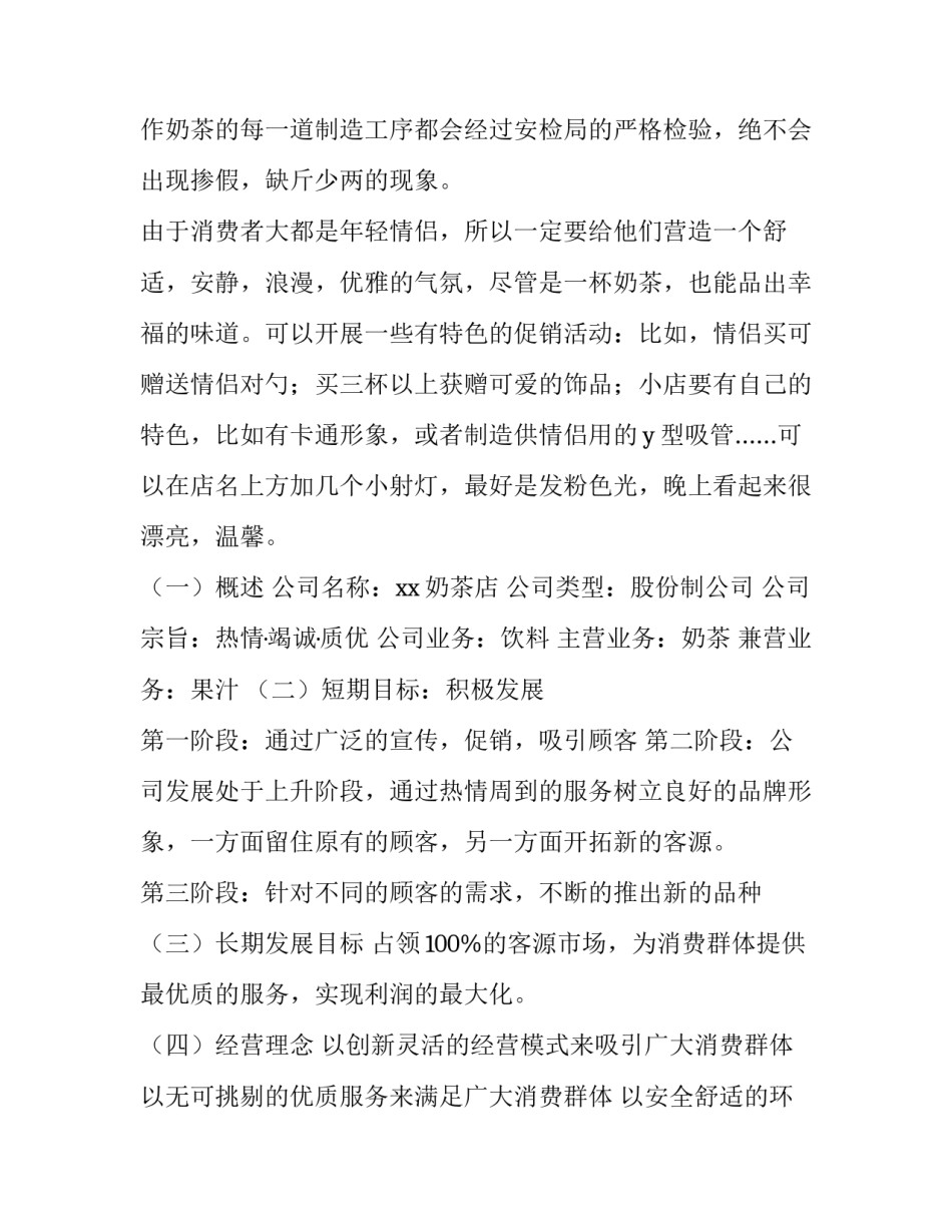 奶茶店答辩稿范文 奶茶店创业论文范文(4篇)_第3页