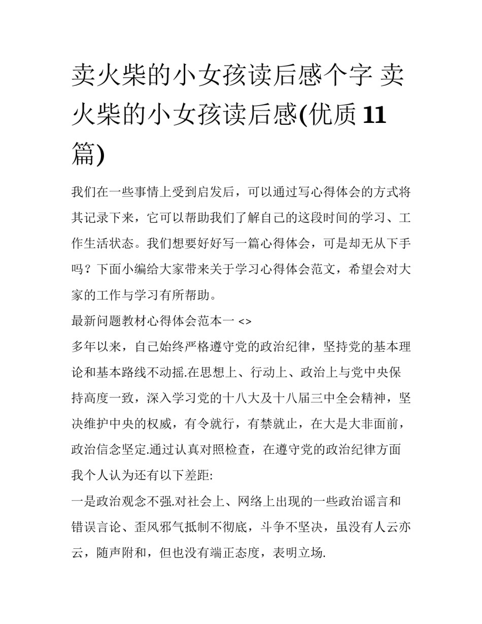 卖火柴的小女孩读后感个字 卖火柴的小女孩读后感(优质11篇)_第1页
