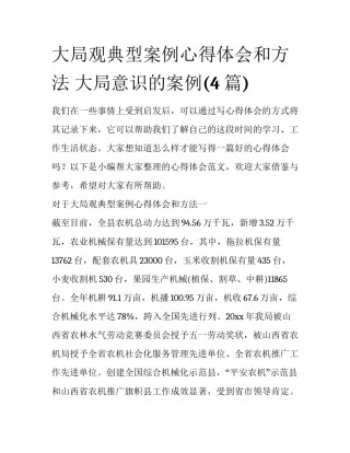 大局观典型案例心得体会和方法 大局意识的案例(4篇)