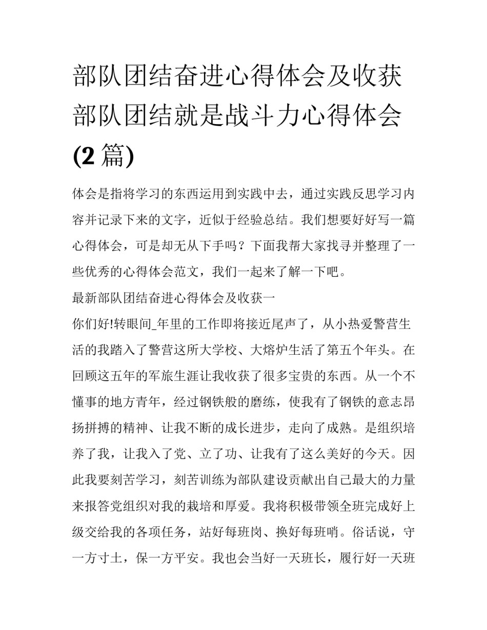 部队团结奋进心得体会及收获 部队团结就是战斗力心得体会(2篇)_第1页