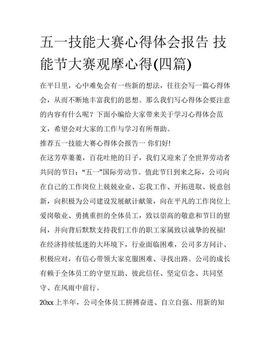 五一技能大赛心得体会报告 技能节大赛观摩心得(四篇)_第1页