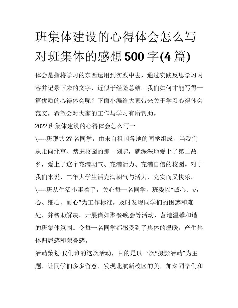 班集体建设的心得体会怎么写 对班集体的感想500字(4篇)_第1页