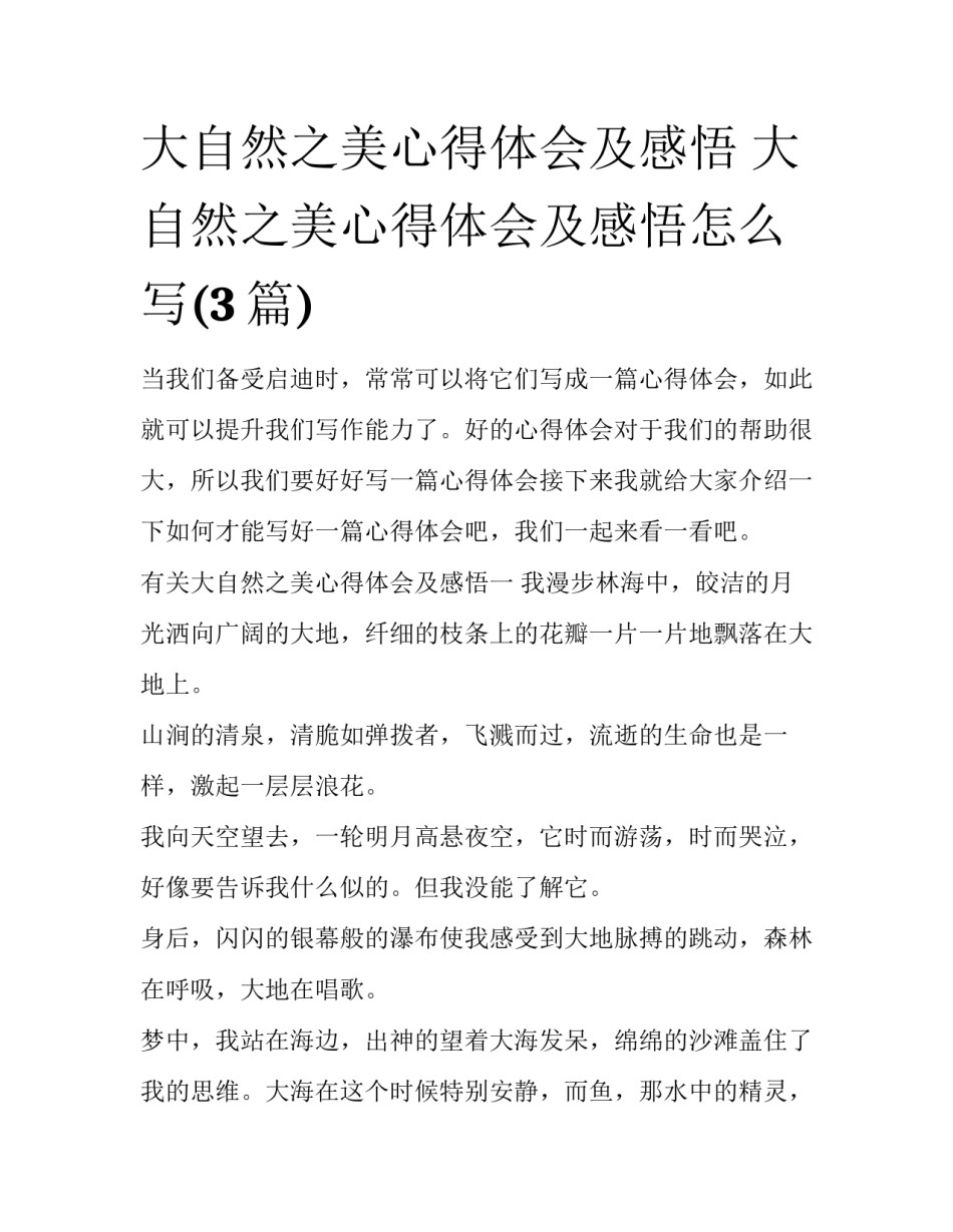 大自然之美心得体会及感悟 大自然之美心得体会及感悟怎么写(3篇)_第1页