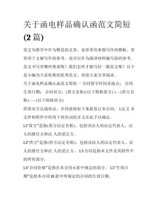 关于函电样品确认函范文简短(2篇)