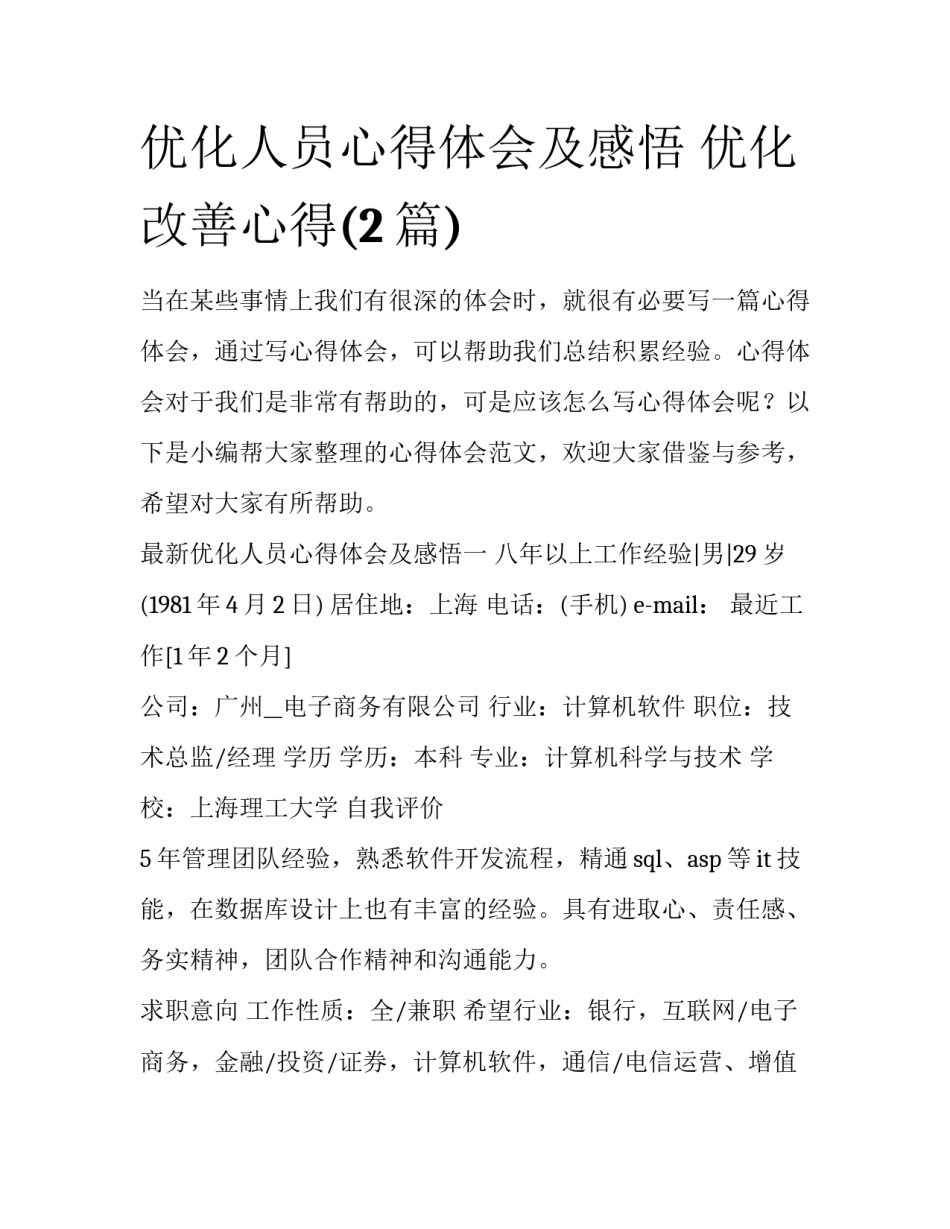 优化人员心得体会及感悟 优化改善心得(2篇)_第1页