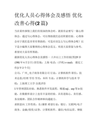 优化人员心得体会及感悟 优化改善心得(2篇)
