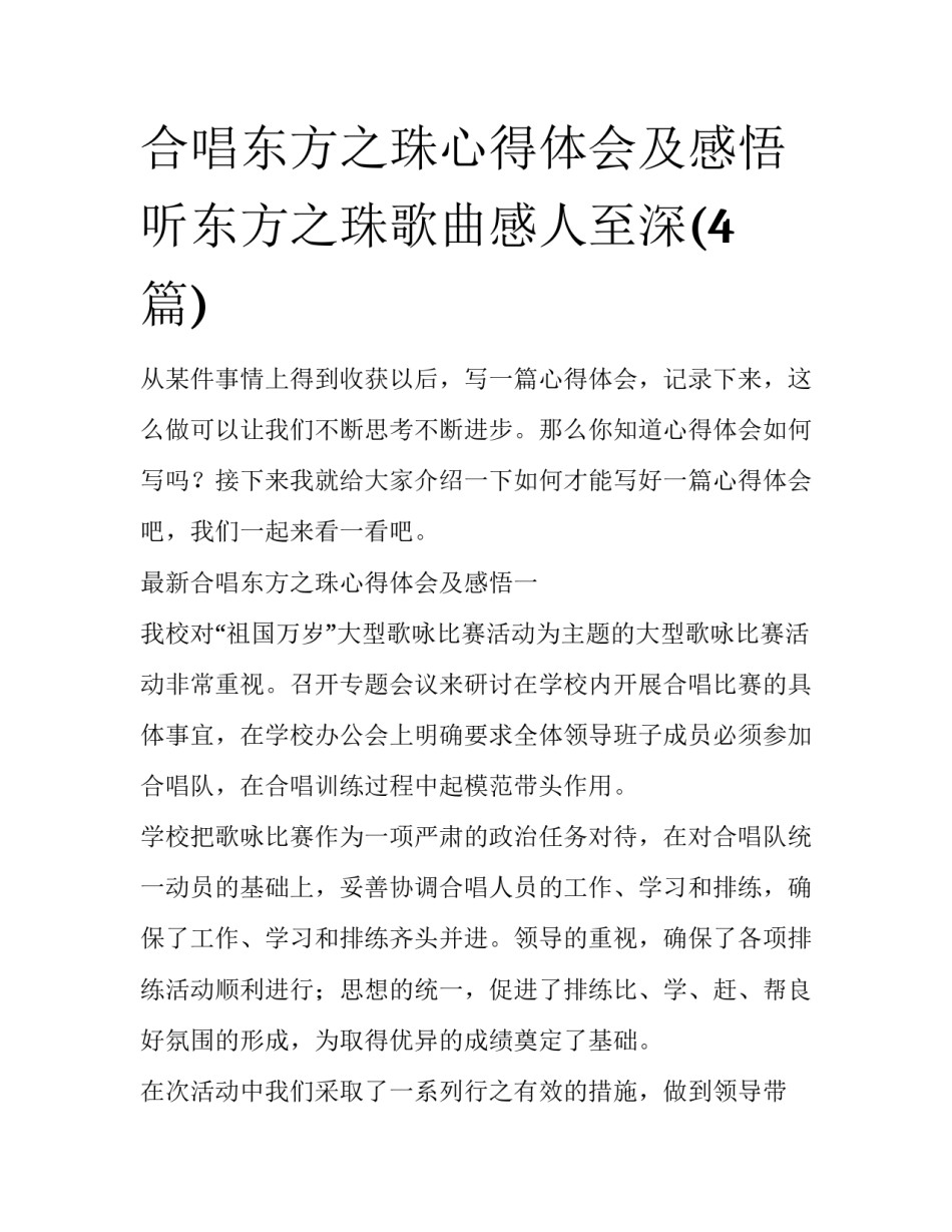 合唱东方之珠心得体会及感悟 听东方之珠歌曲感人至深(4篇)_第1页