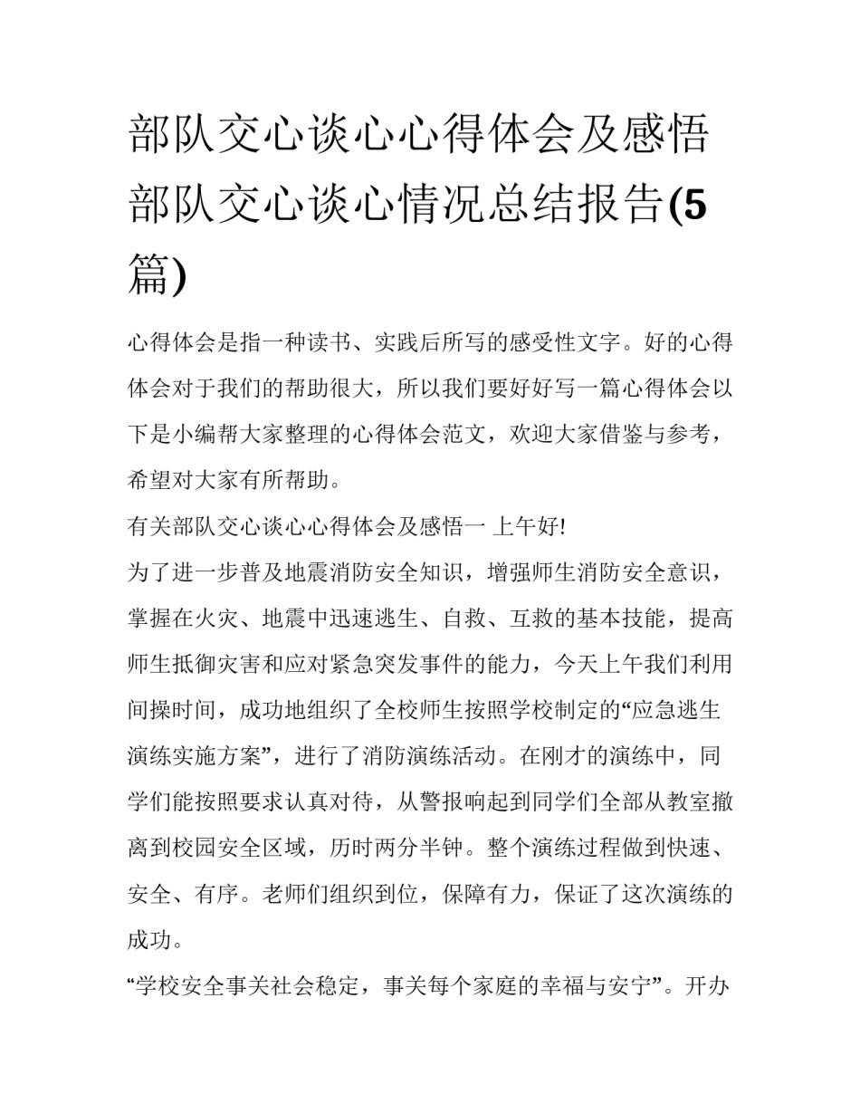 部队交心谈心心得体会及感悟 部队交心谈心情况总结报告(5篇)_第1页