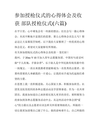 参加授枪仪式的心得体会及收获 部队授枪仪式(六篇)