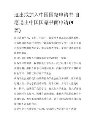 退出或加入中国国籍申请书 自愿退出中国国籍书面申请(9篇)