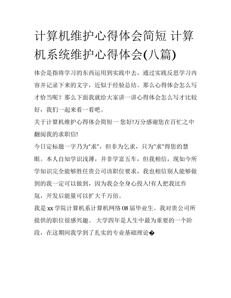 计算机维护心得体会简短 计算机系统维护心得体会(八篇)_第1页