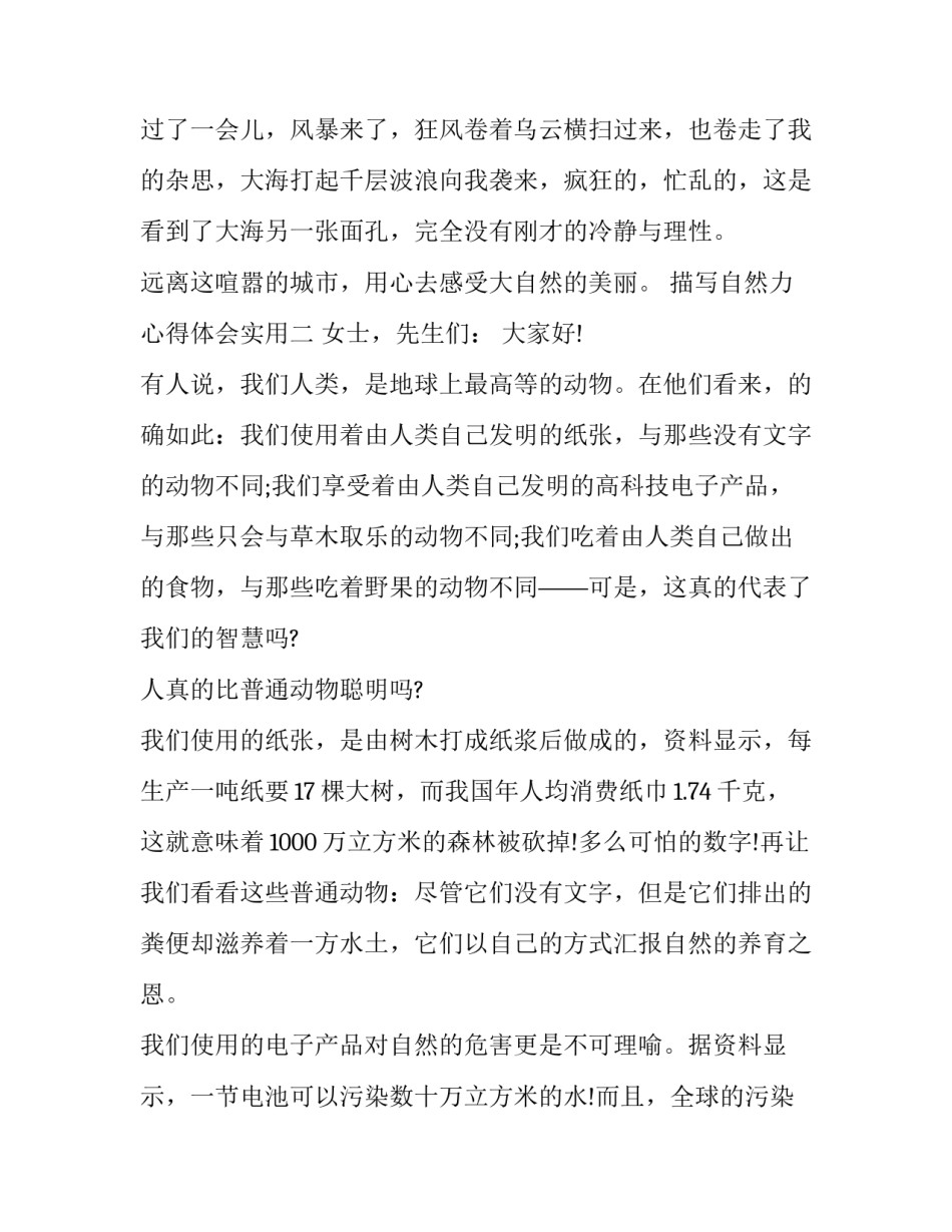 自然力心得体会实用 爱自然生命力心得体会(4篇)_第2页