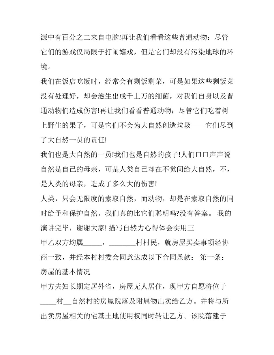 自然力心得体会实用 爱自然生命力心得体会(4篇)_第3页