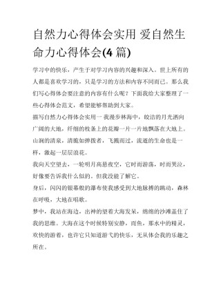 自然力心得体会实用 爱自然生命力心得体会(4篇)