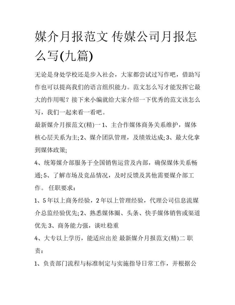 媒介月报范文 传媒公司月报怎么写(九篇)_第1页