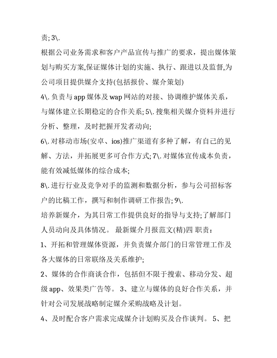 媒介月报范文 传媒公司月报怎么写(九篇)_第3页