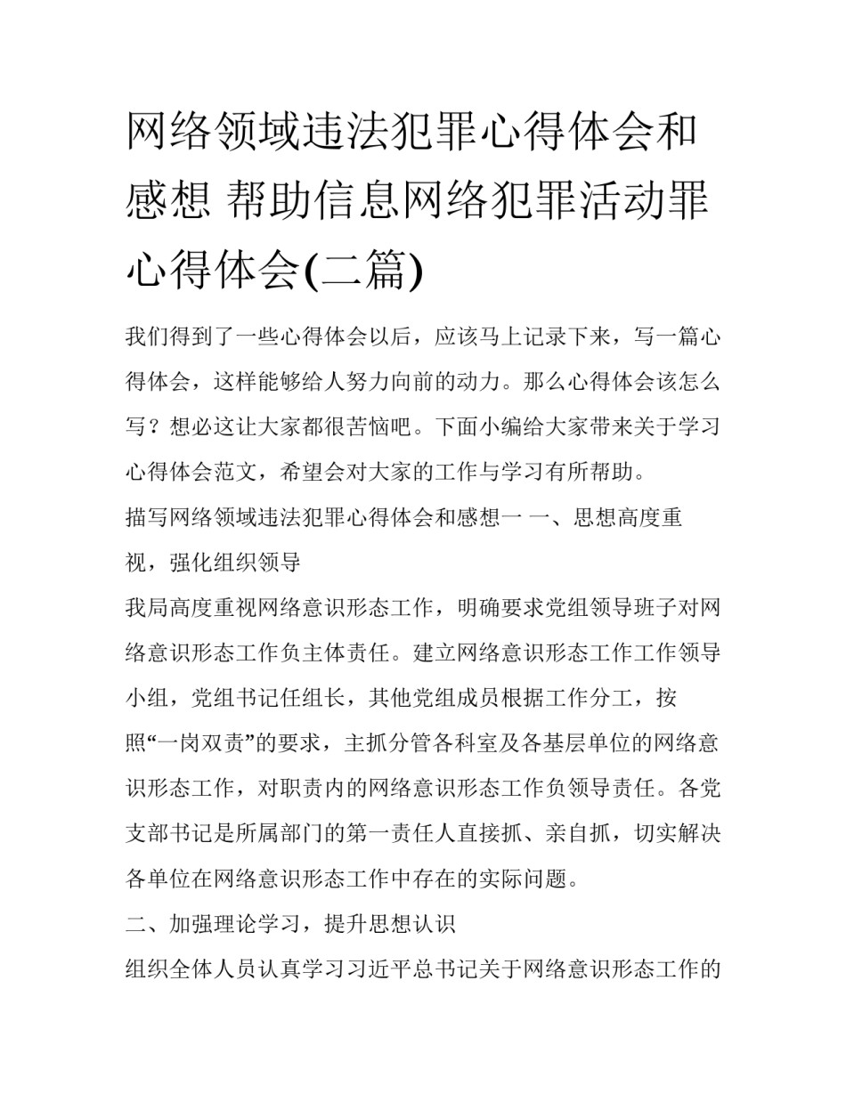 网络领域违法犯罪心得体会和感想 帮助信息网络犯罪活动罪心得体会(二篇)_第1页