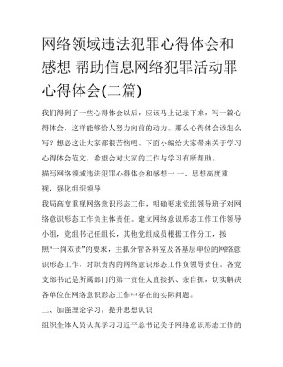 网络领域违法犯罪心得体会和感想 帮助信息网络犯罪活动罪心得体会(二篇)