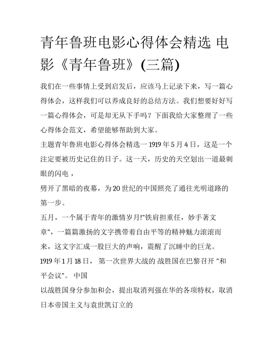 青年鲁班电影心得体会精选 电影《青年鲁班》(三篇)_第1页