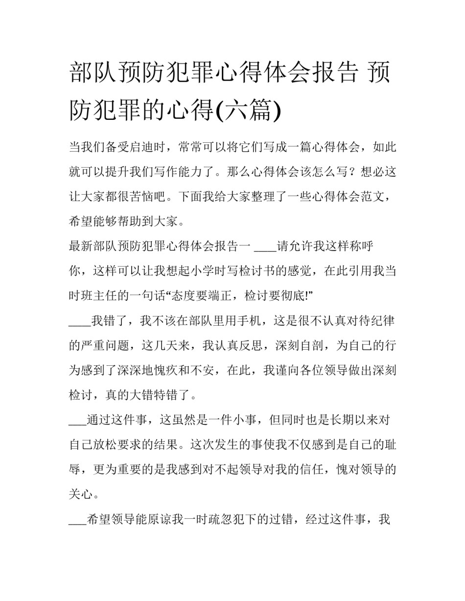 部队预防犯罪心得体会报告 预防犯罪的心得(六篇)_第1页