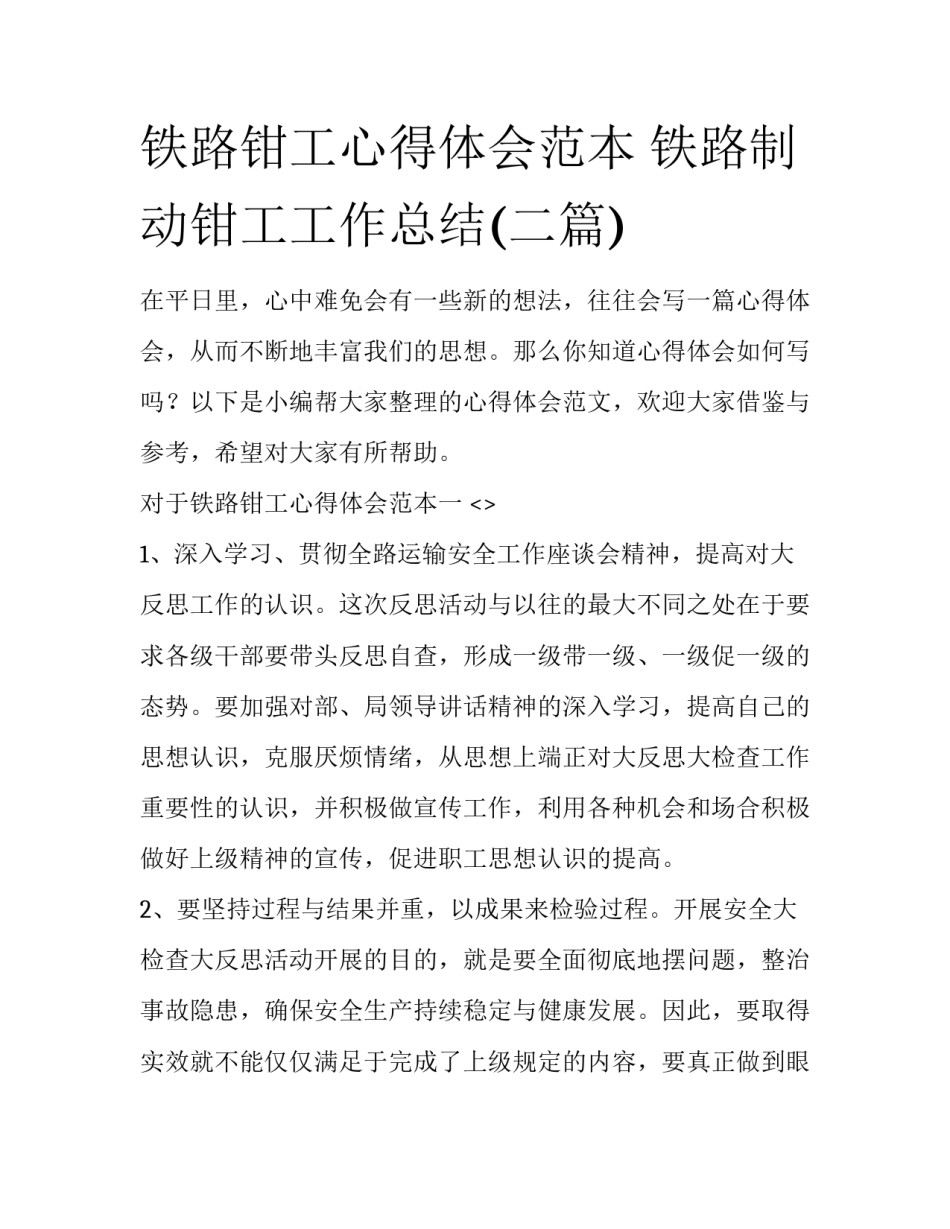 铁路钳工心得体会范本 铁路制动钳工工作总结(二篇)_第1页