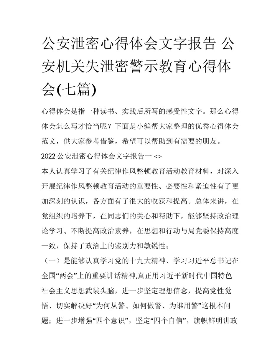 公安泄密心得体会文字报告 公安机关失泄密警示教育心得体会(七篇)_第1页