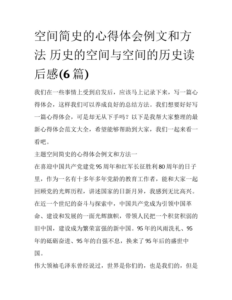 空间简史的心得体会例文和方法 历史的空间与空间的历史读后感(6篇)_第1页