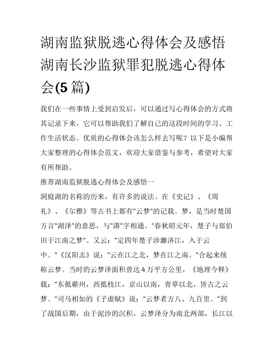 湖南监狱脱逃心得体会及感悟 湖南长沙监狱罪犯脱逃心得体会(5篇)_第1页
