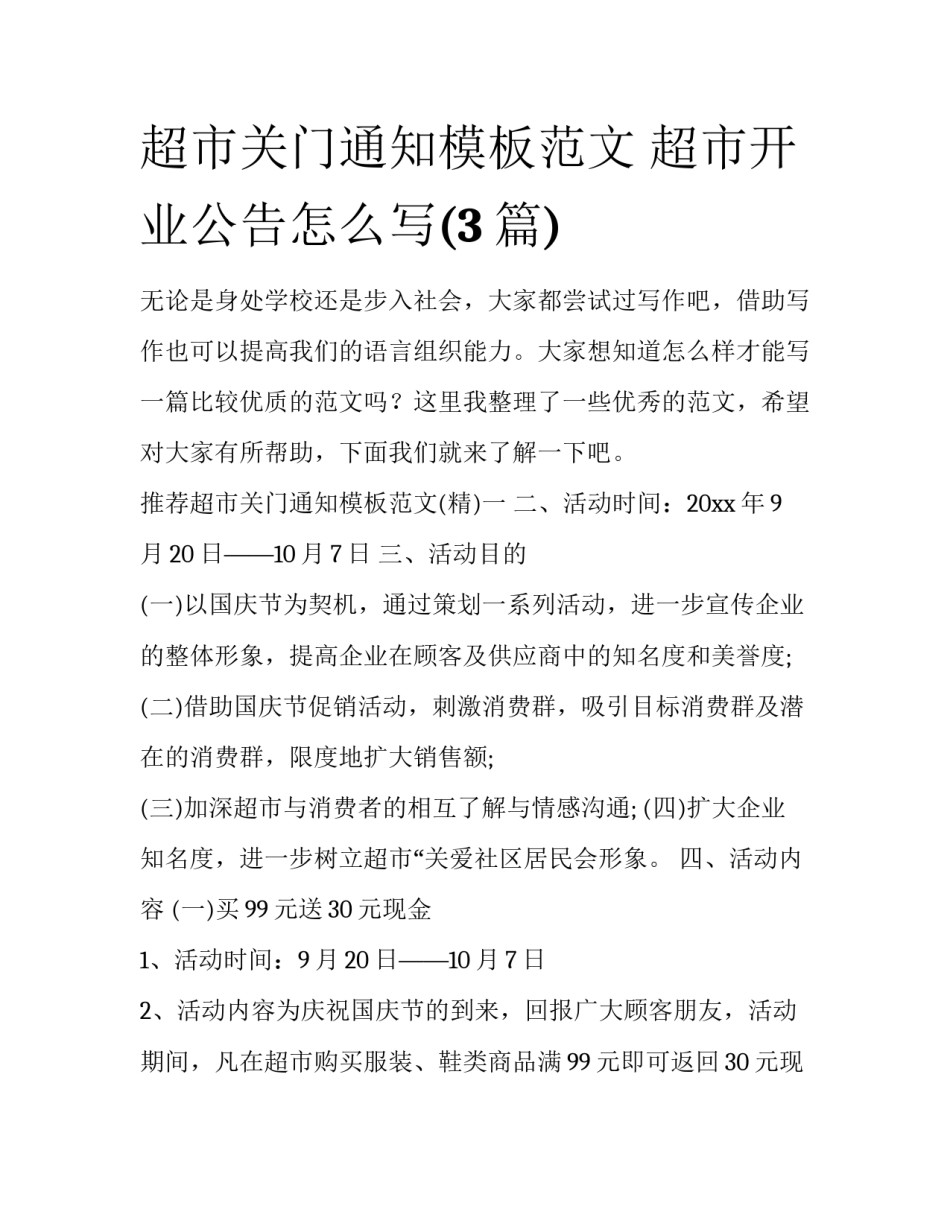 超市关门通知模板范文 超市开业公告怎么写(3篇)_第1页