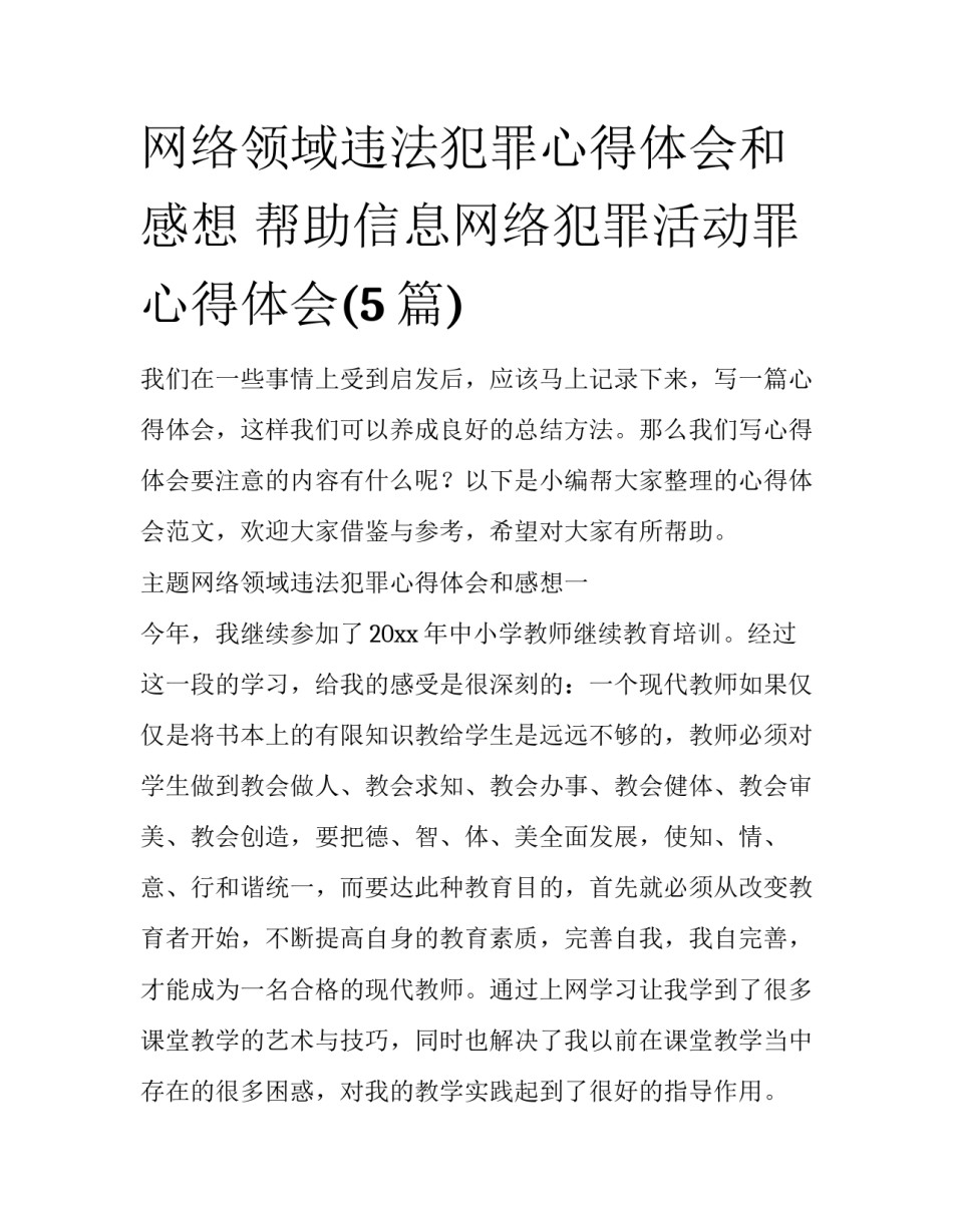 网络领域违法犯罪心得体会和感想 帮助信息网络犯罪活动罪心得体会(5篇)_第1页