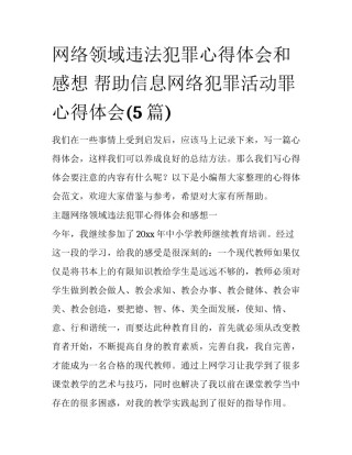 网络领域违法犯罪心得体会和感想 帮助信息网络犯罪活动罪心得体会(5篇)