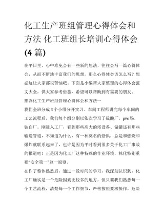 化工生产班组管理心得体会和方法 化工班组长培训心得体会(4篇)