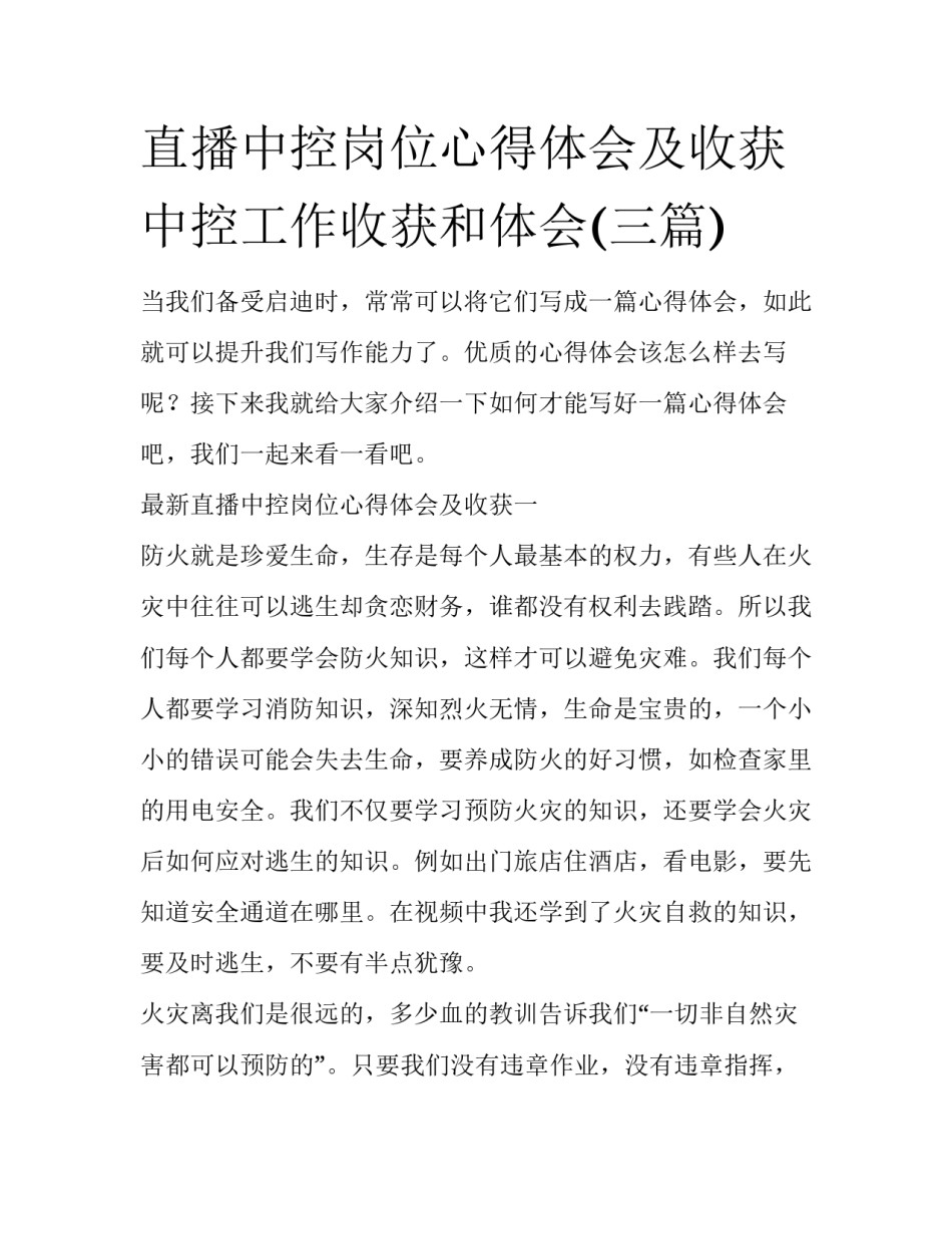 直播中控岗位心得体会及收获 中控工作收获和体会(三篇)_第1页