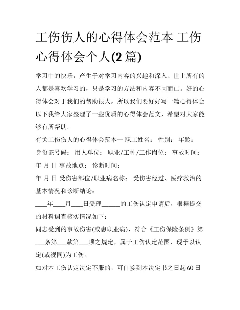 工伤伤人的心得体会范本 工伤心得体会个人(2篇)_第1页