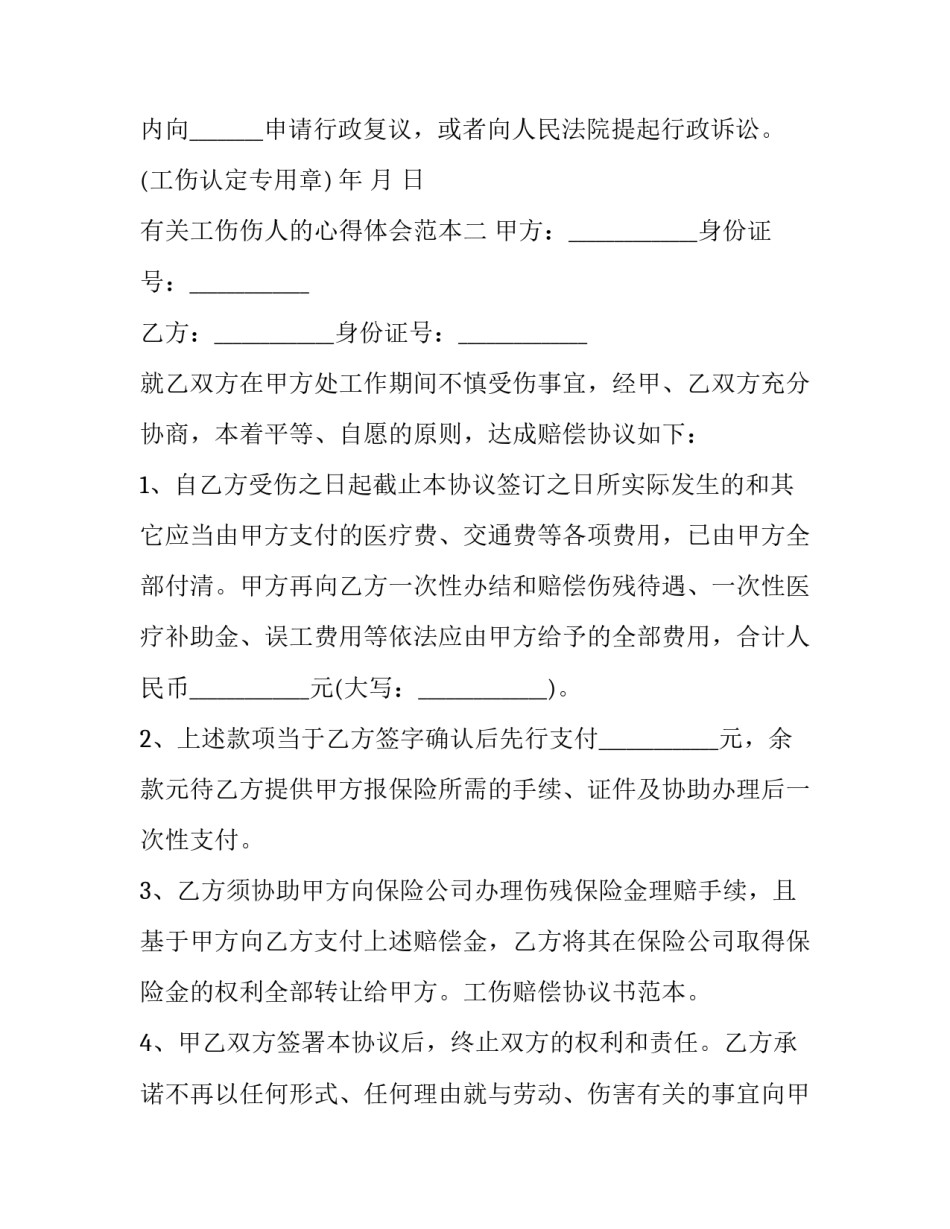 工伤伤人的心得体会范本 工伤心得体会个人(2篇)_第2页