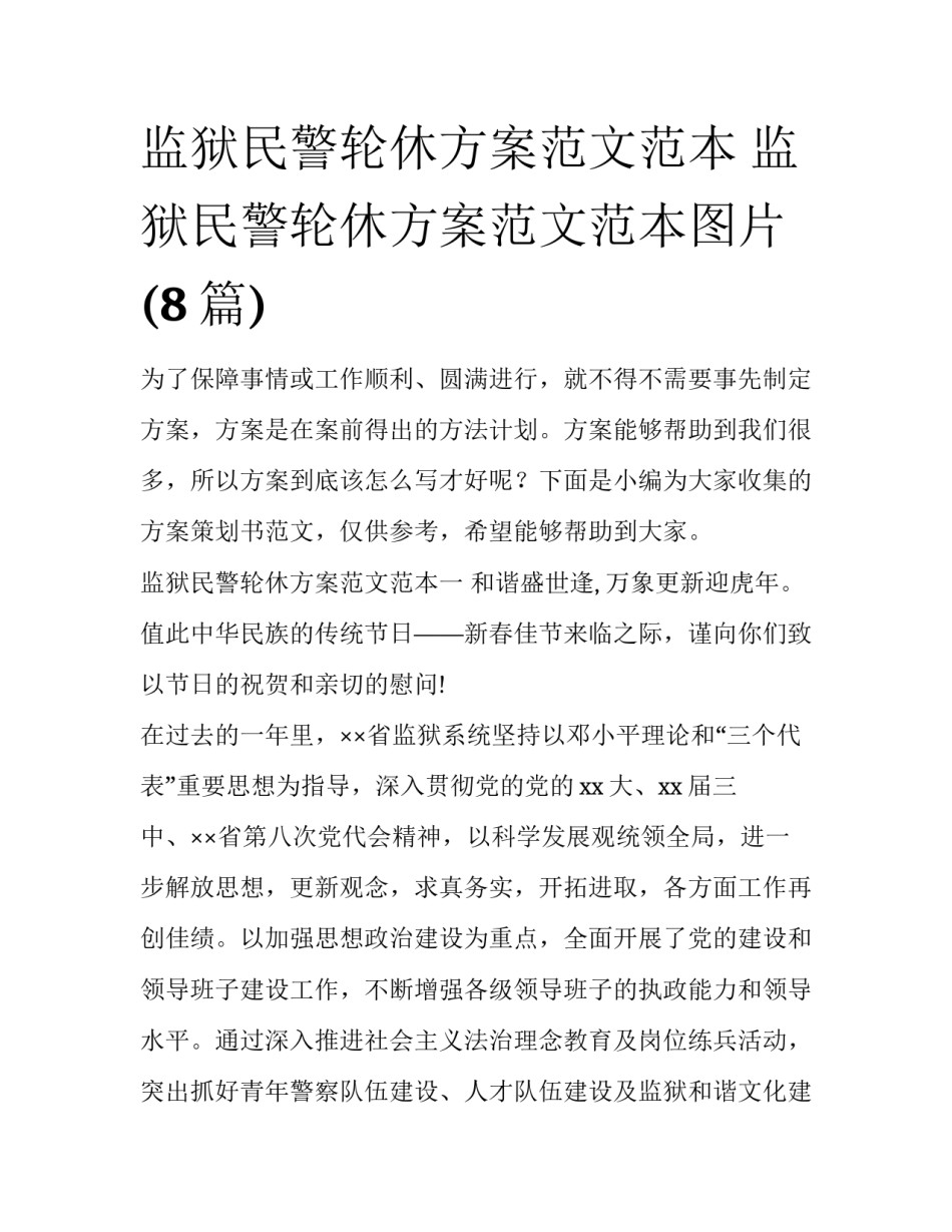 监狱民警轮休方案范文范本 监狱民警轮休方案范文范本图片(8篇)_第1页